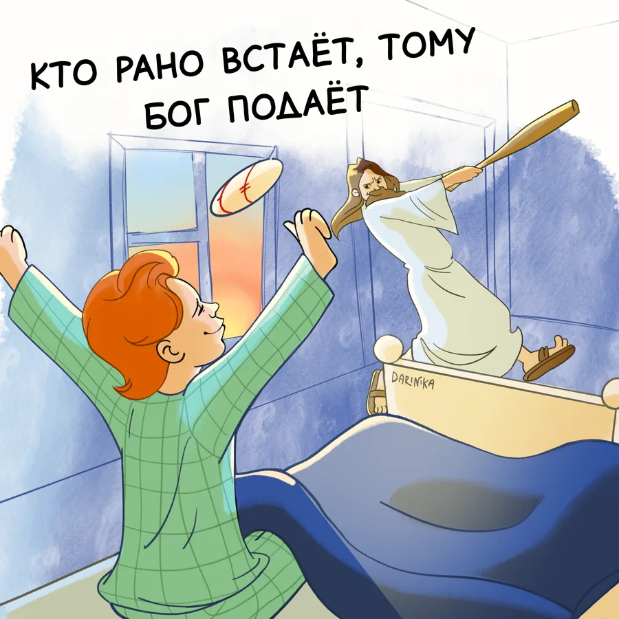 Не вставай убьёт